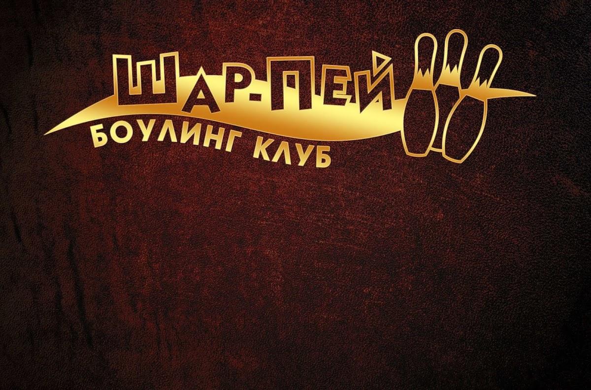 Шар-пей