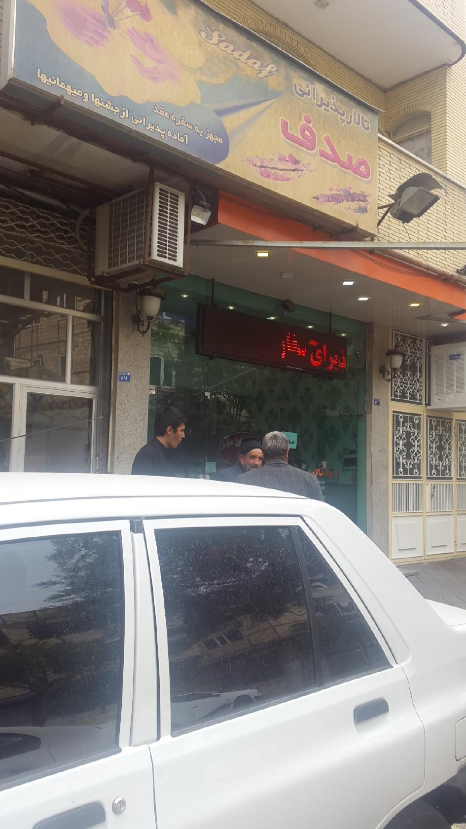 تالار صدف