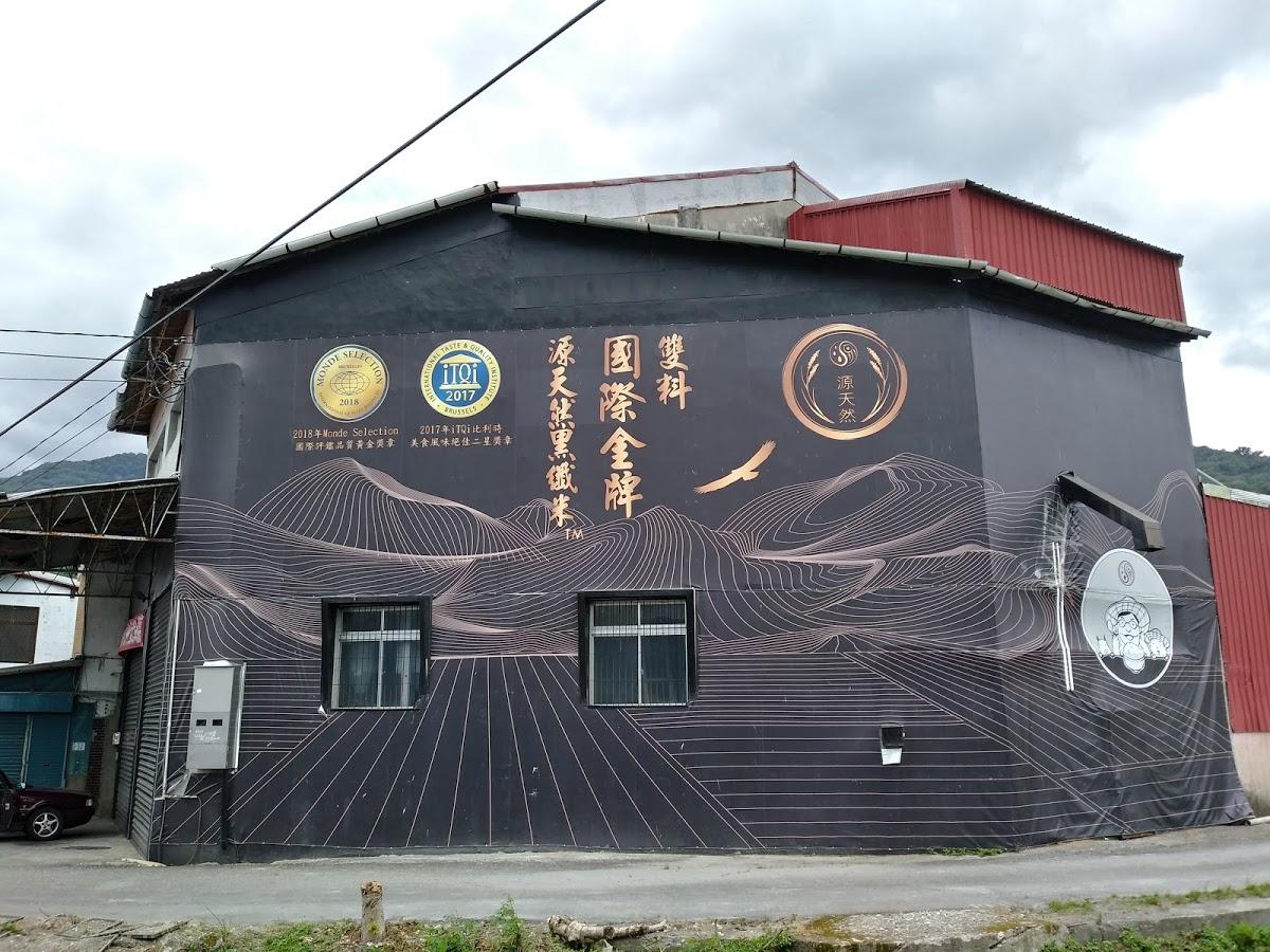 源天然廚房