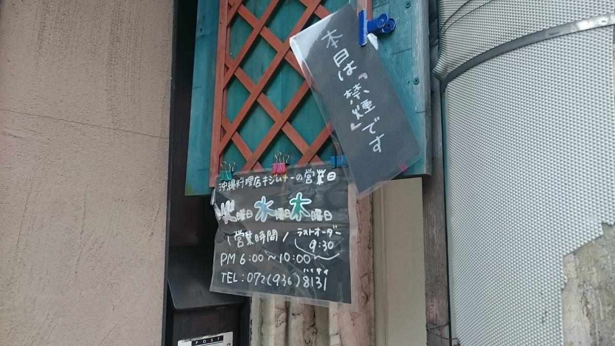 沖縄キジムナー【沖縄家庭料理】