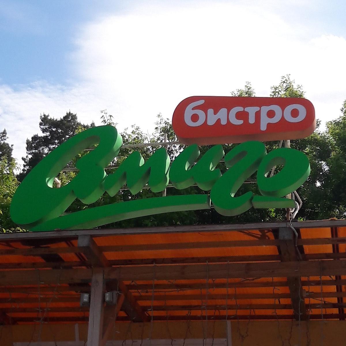 Амиго