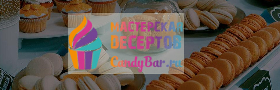 Мастерская десертов CandyBar