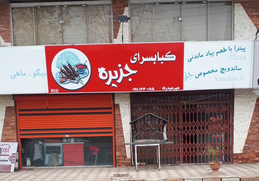 پیتزا جزیره