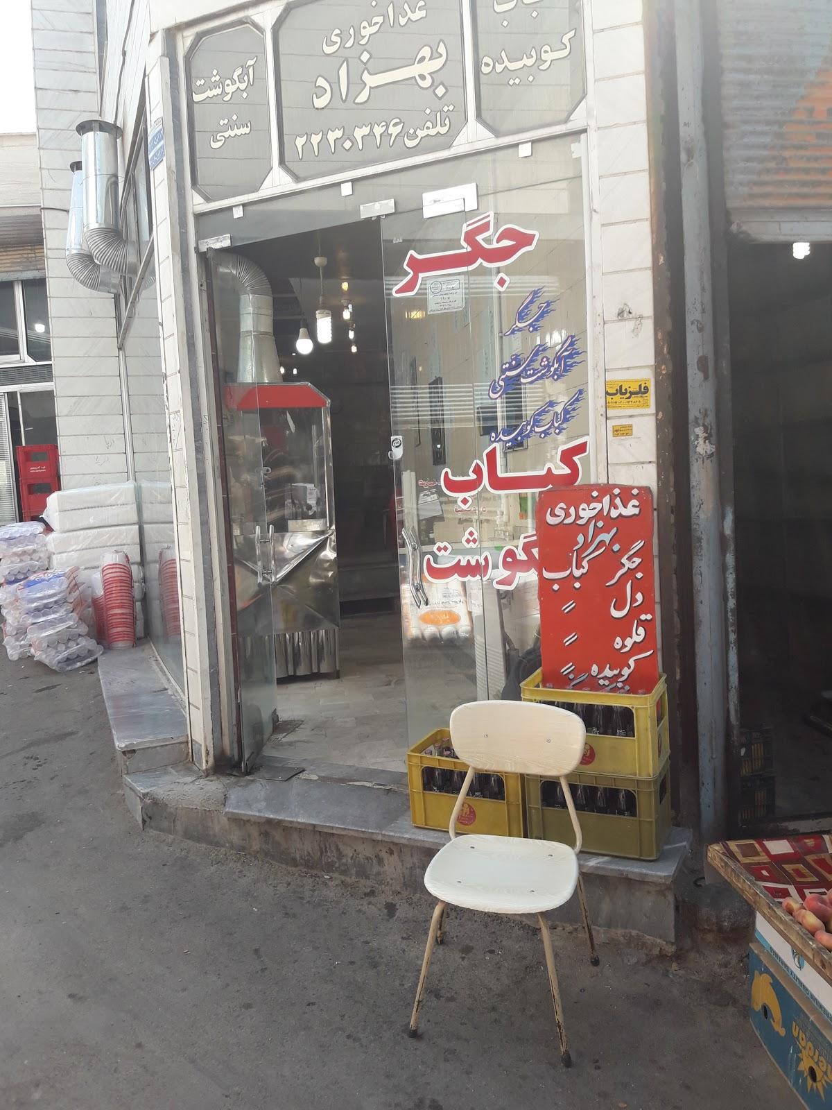 کبابی و جگرکی بهزاد
