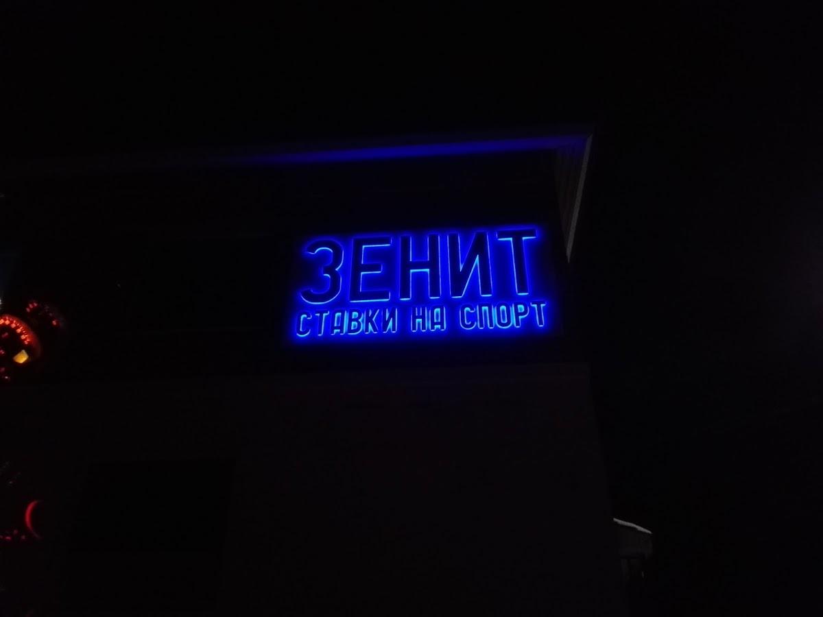 "Зенит"