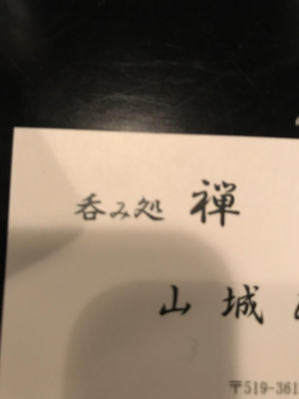 呑み処・禅