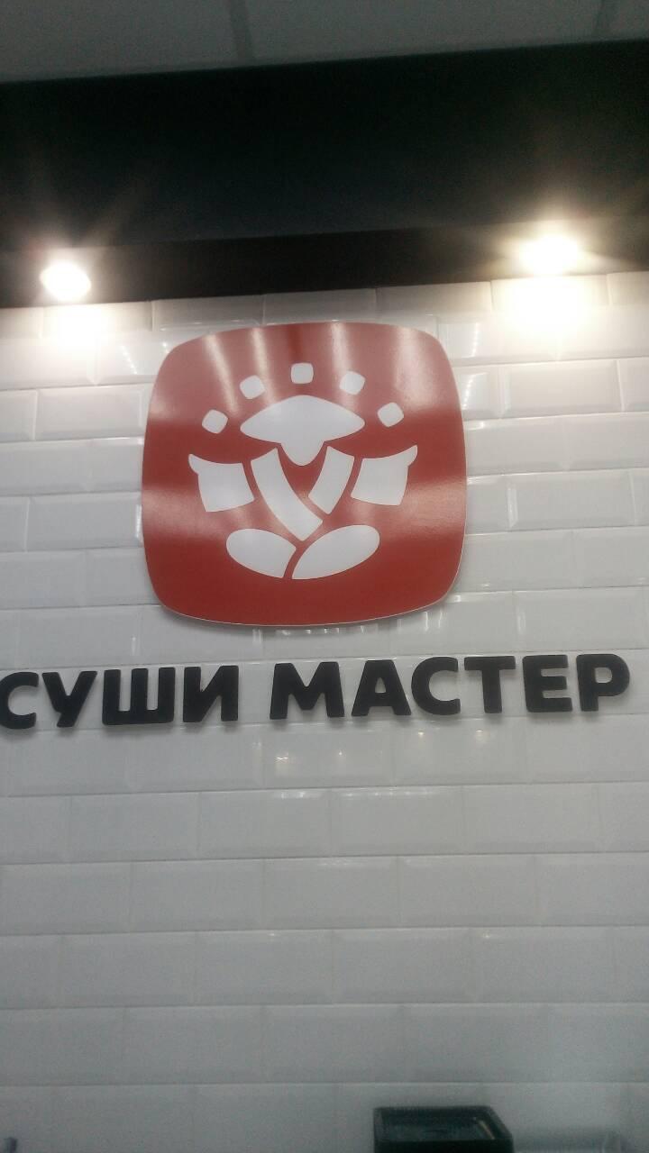 Суши Мастер