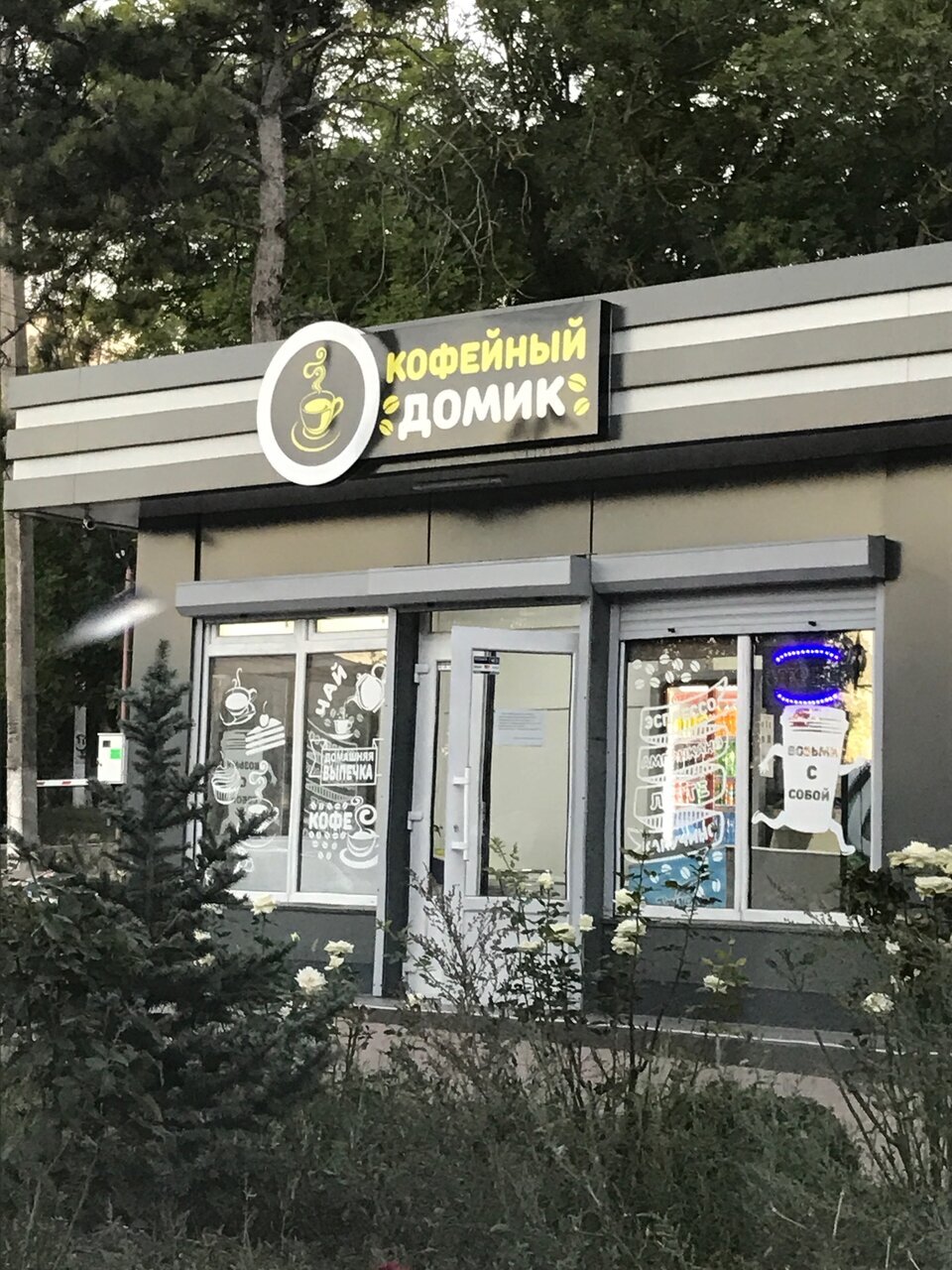 Кофейный домик
