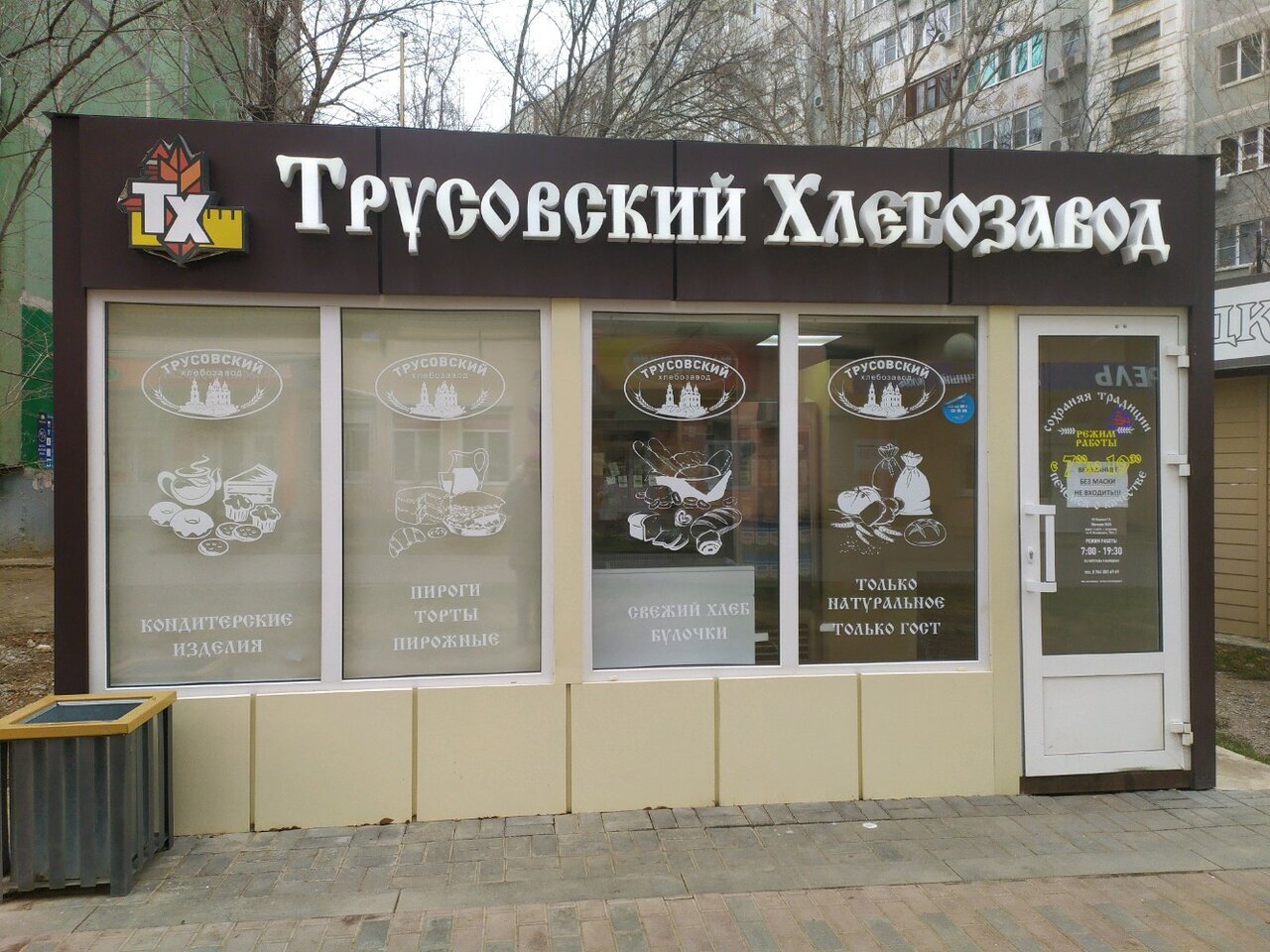 Трусовский хлебозавод