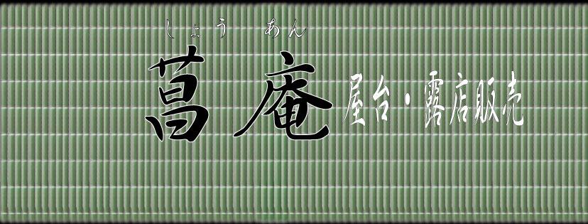 菖庵 しょうあん