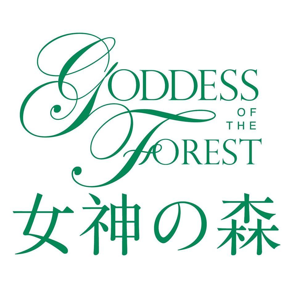 女神の森