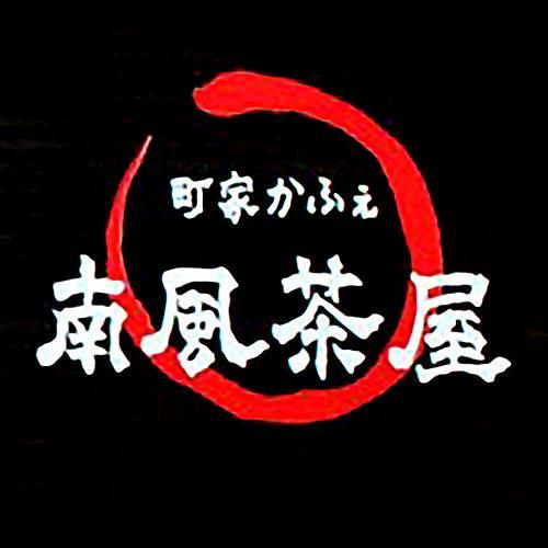 町屋かふぇ南風茶屋