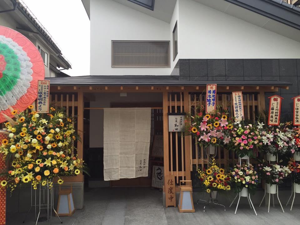 日本料理　旬菜和田
