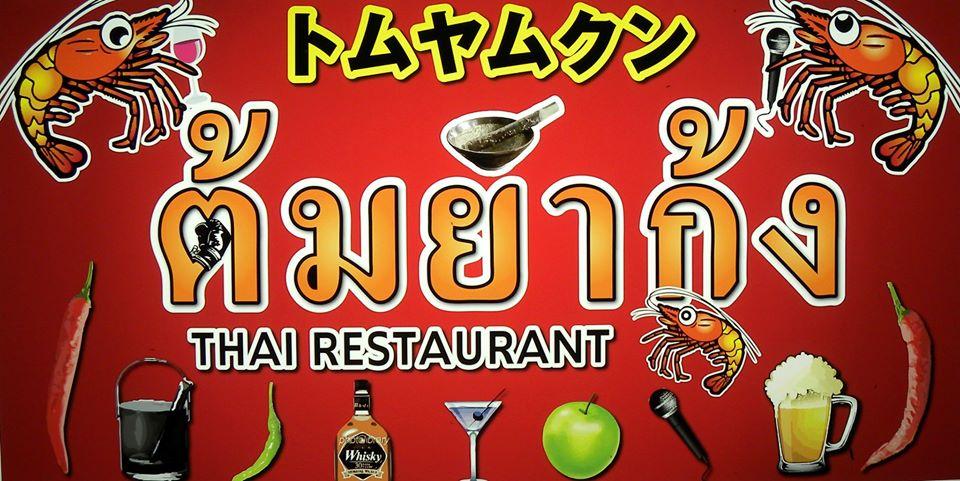 TomyumGung