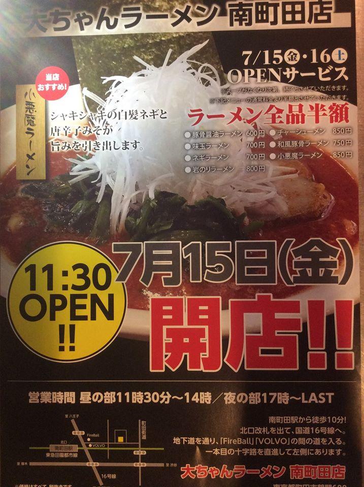 大ちゃんラーメン 101南町田店
