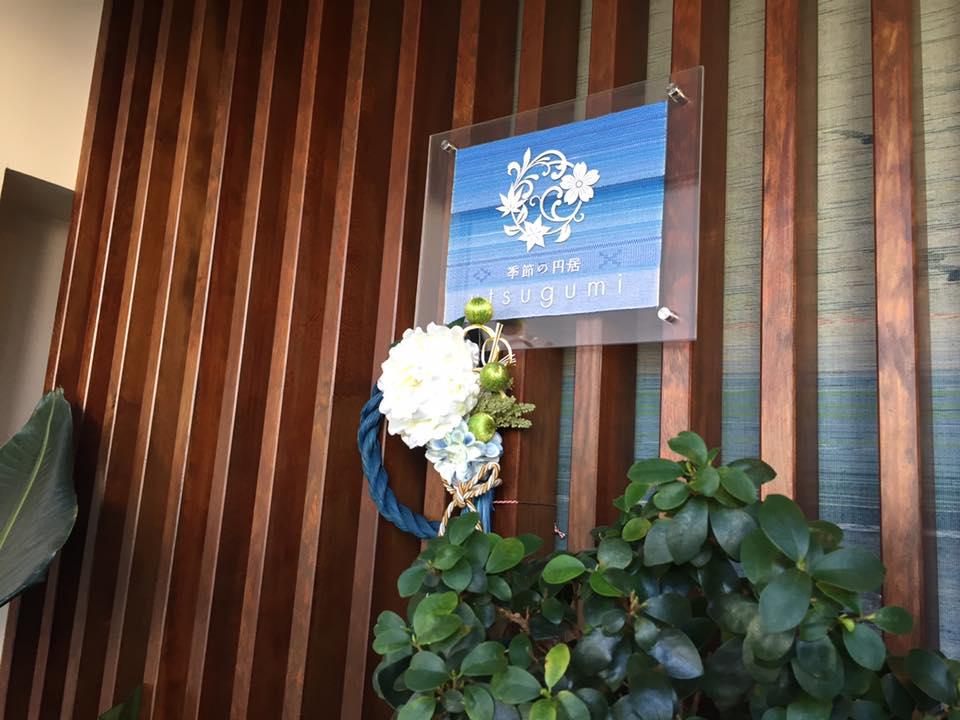 季節の円居 Utsugumi