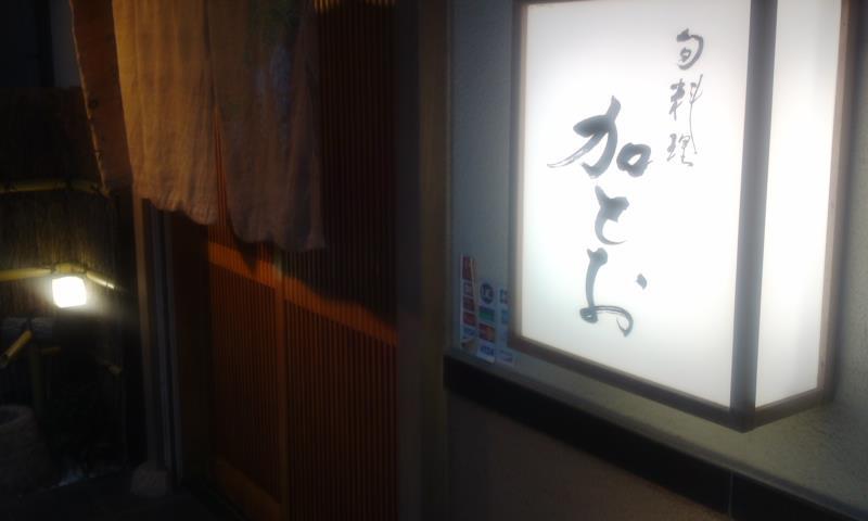 加とお