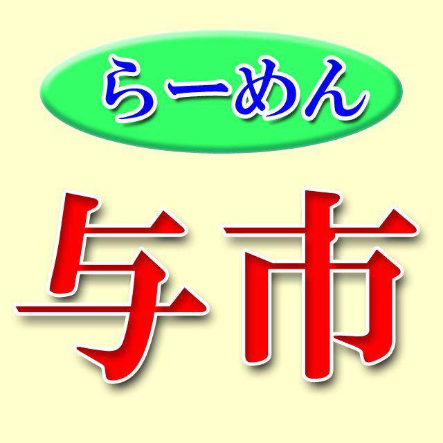 ラーメン与市