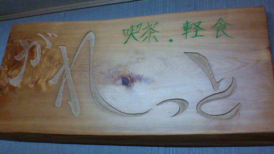 がれっと