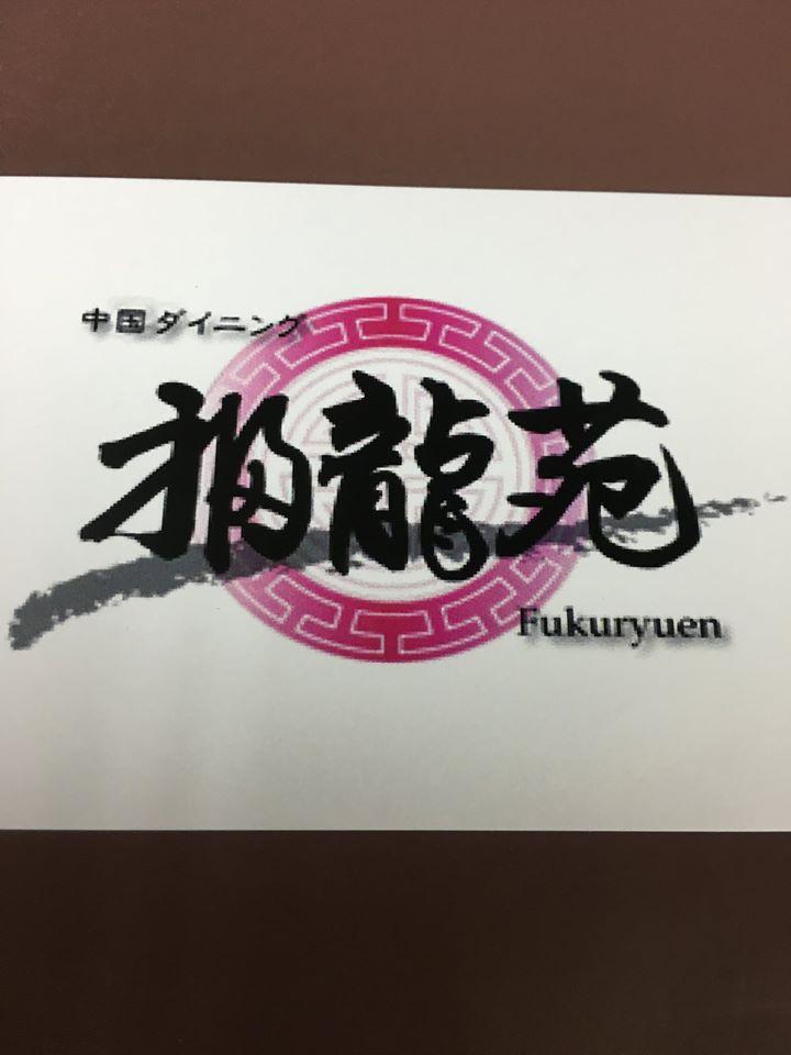 中国料理 福龍苑