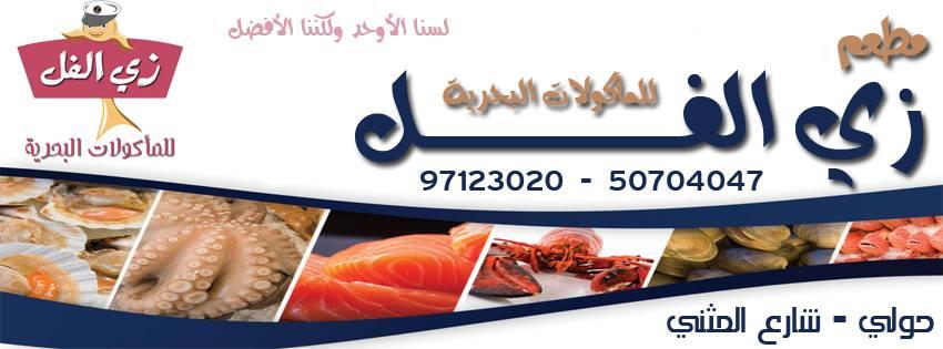 زي الفل Hawalli