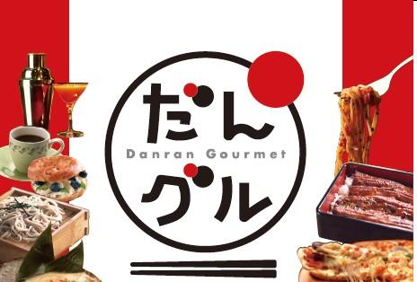 だんらんグルメ