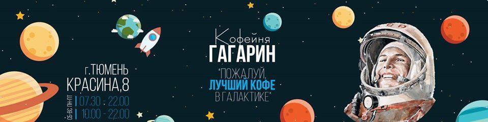 Кофейня Гагарин