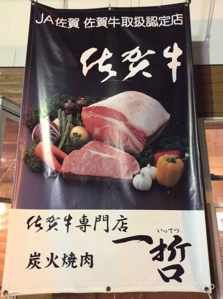 一哲グループ 佐賀牛専門店 一哲