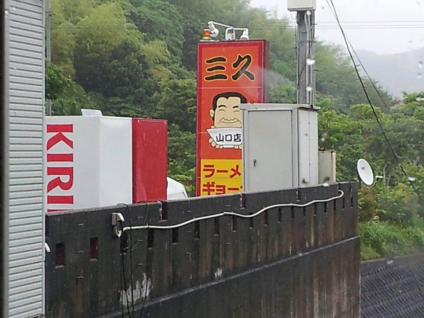 三久ラーメン 山口店