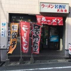 五島ラーメン居酒屋天狗党