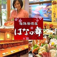 はなの舞 銚子駅前店