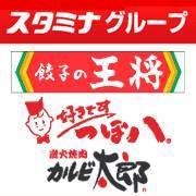 スタミナグループ 餃子の王将・つぼ八・カルビ太郎
