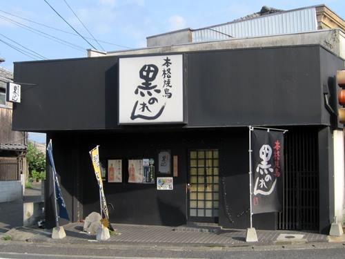 Yakitori Kuronoren Buzen Honten