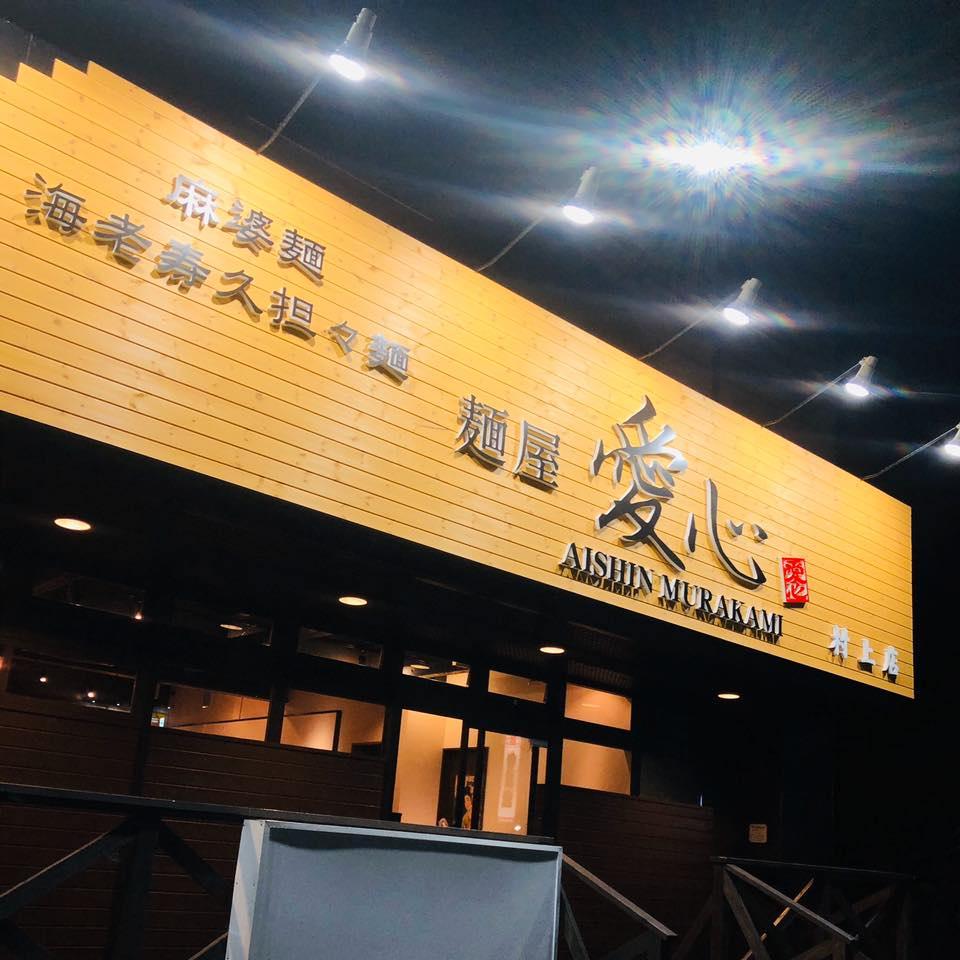 麺屋愛心　村上店