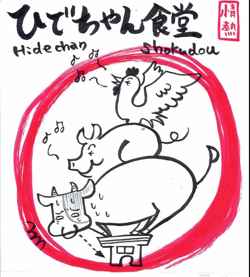 炭 肉 酒 ヒデちゃん食堂