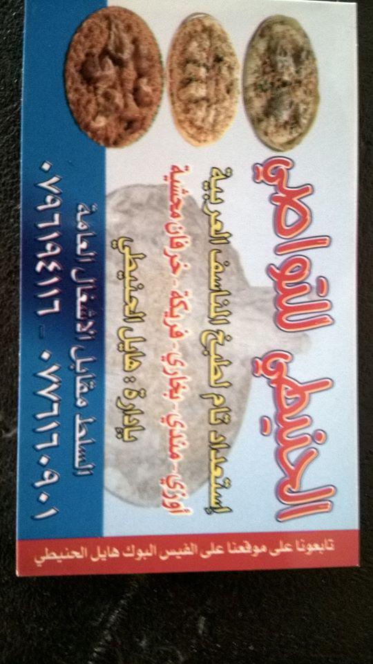 مطعم الحنيطي