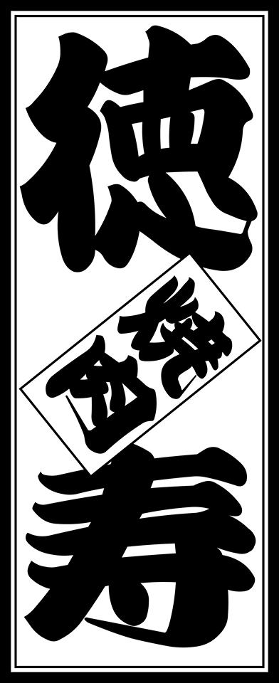 世界のホルモン屋 焼肉徳寿