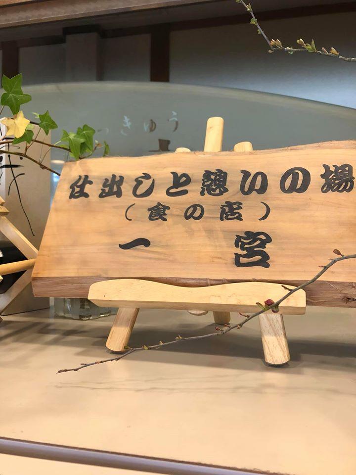 仕出しと憩いの場 一宮 Iga-shi Mie