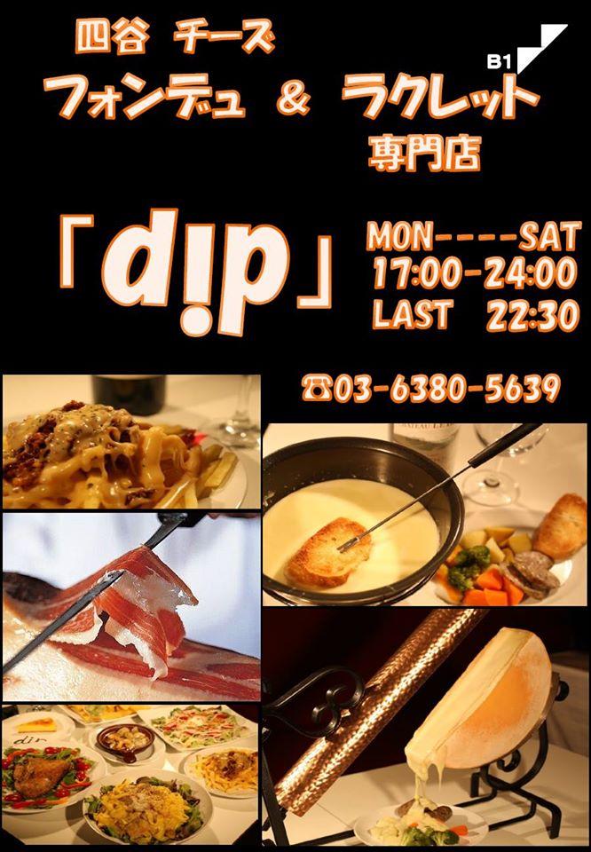 四谷チーズ　フォンデュ＆ラクレット　専門店　dip