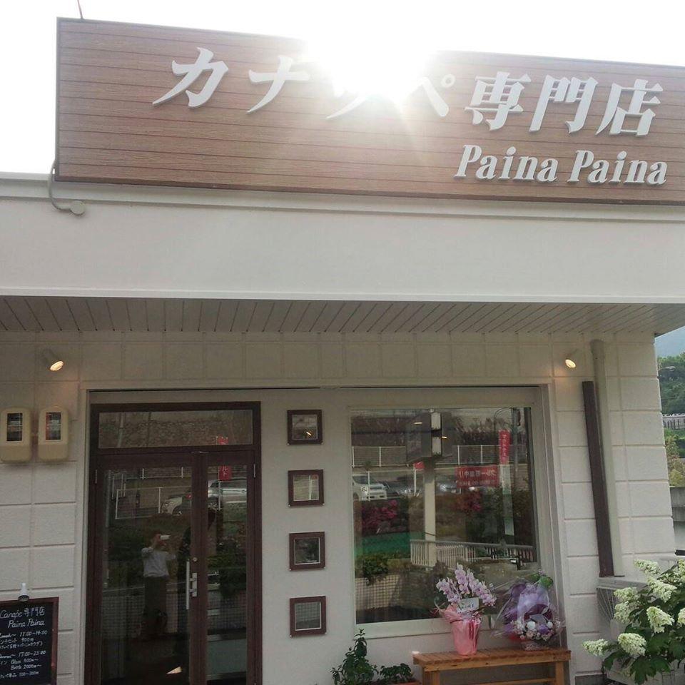 カナッペ専門店 Ｐaina Ｐaina