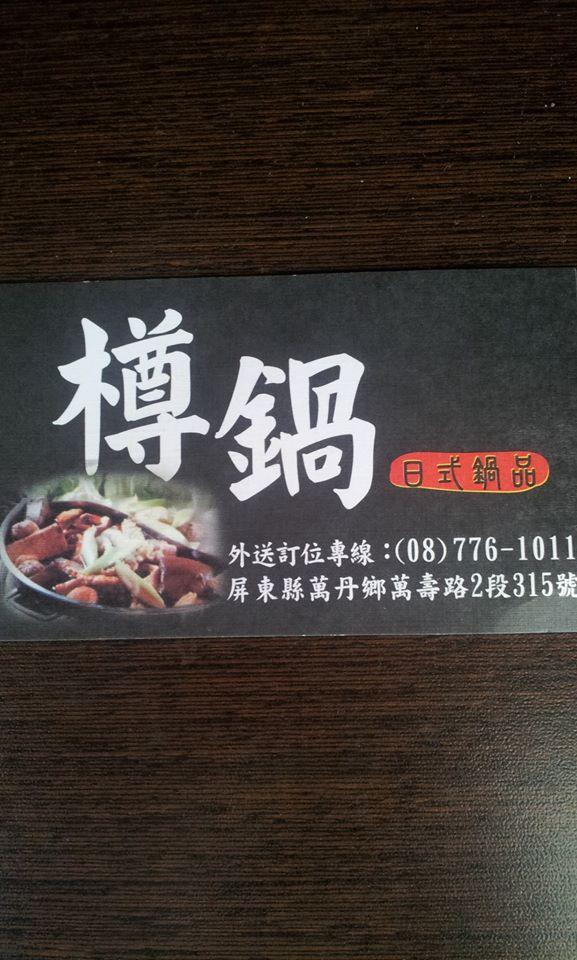 萬丹 樽鍋 日式鍋品