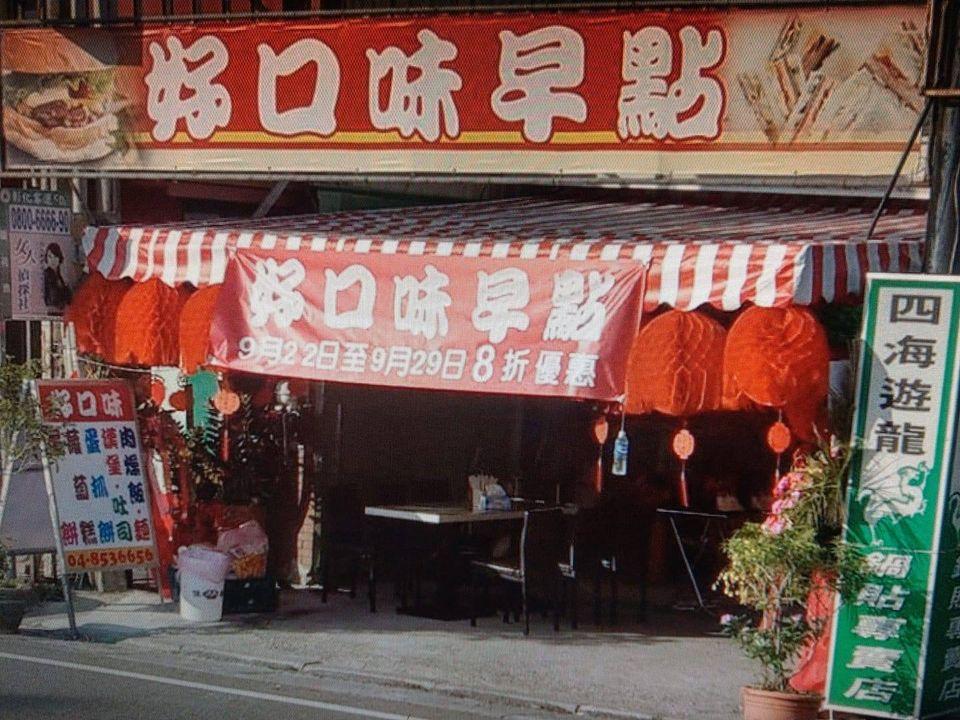 大村好口味早點