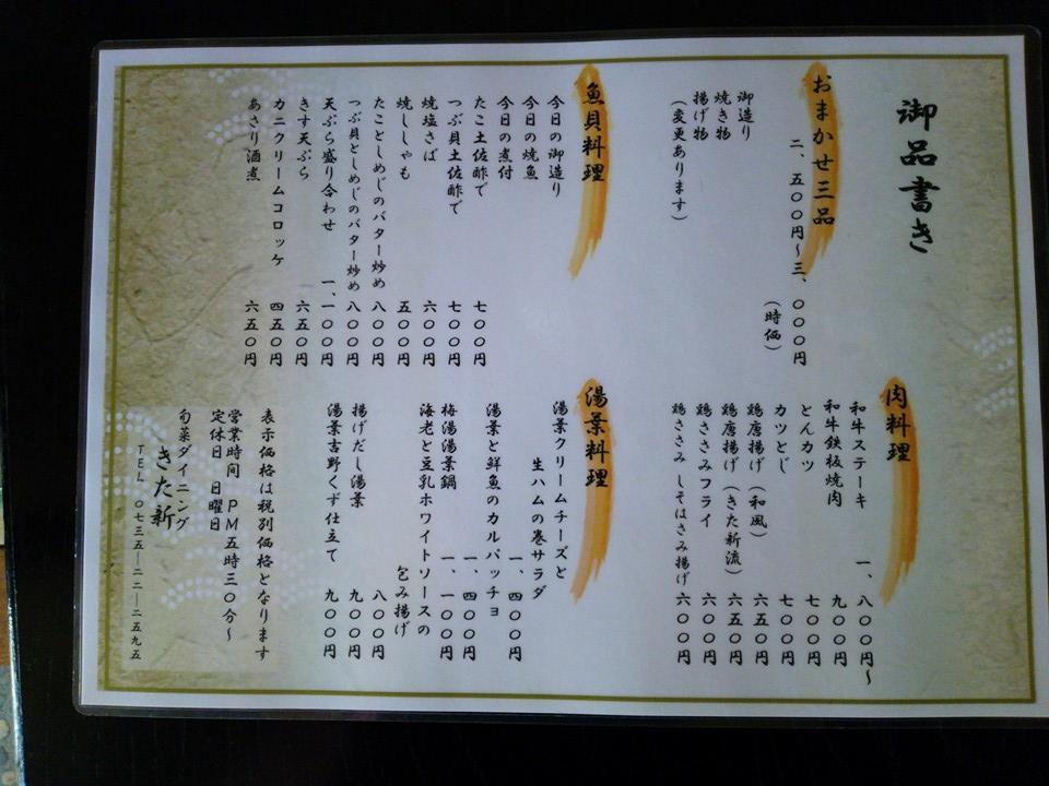旬菜diningきた新