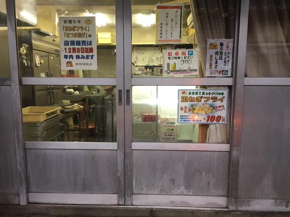 西塚蒲鉾店