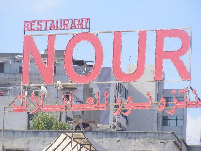 منتزه نور