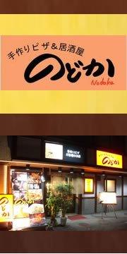 三田市の手作りピザ＆居酒屋｜のどか