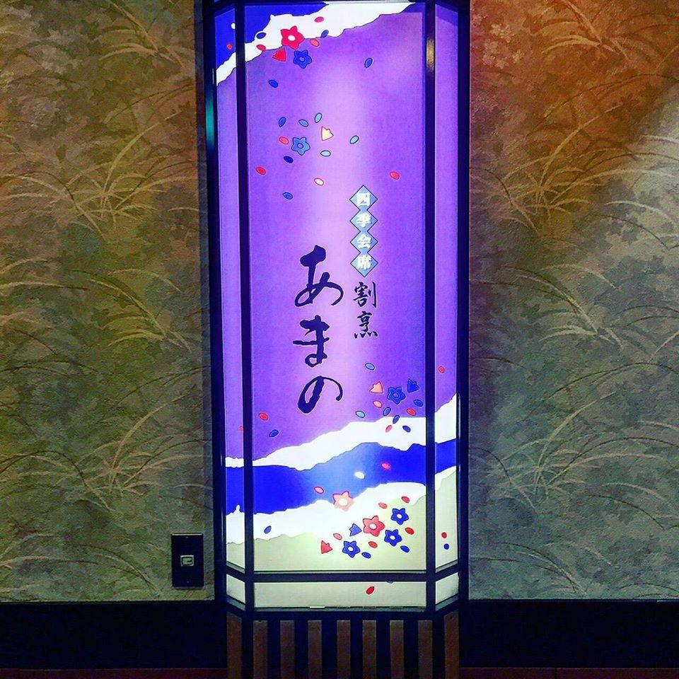 割烹　天野