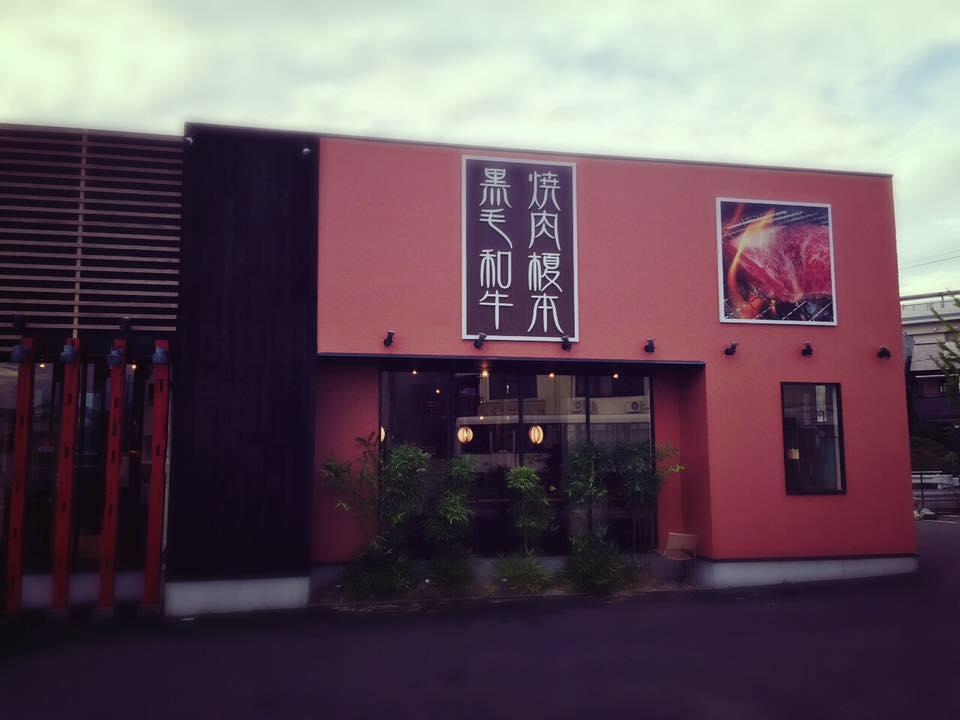 黒毛和牛焼肉　榎本