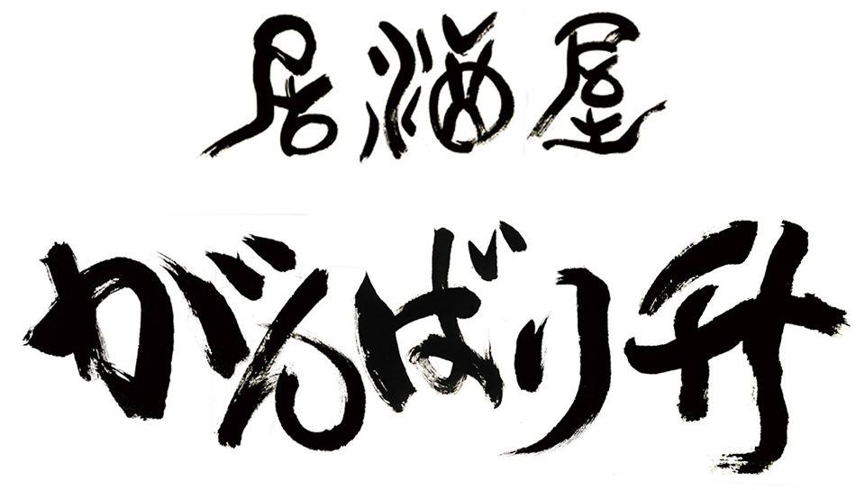 がんばり升