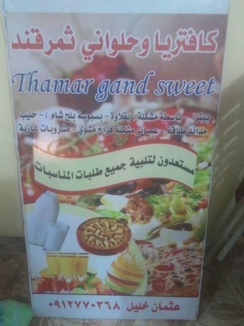 كافتريا وحلواني ثمر قند